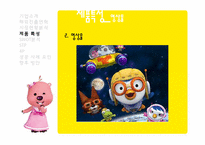 [국제마케팅] `뽀로로`의 해외 진출 사례-11