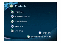 [마케팅] 스마트폰 시장-3