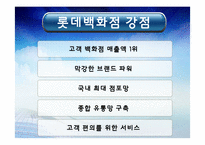 [마케팅전략] 신세계백화점과 롯데백화점의 경쟁우위 자산 비교-4