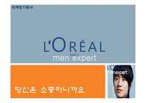 [마케팅] 로레알 남성화장품 전략-1