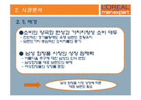 [마케팅] 로레알 남성화장품 전략-5