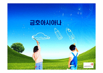[윤리경영] 금호아시아나 그룹의 사회적 책임경영-1