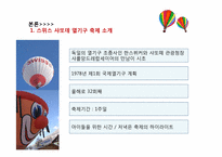 [이벤트] 스위스 샤또데 열기구 축제 VS 대전 국제 열기구 축제-7