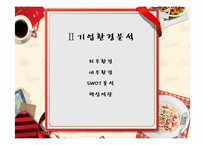 [외식산업] TGIF 불황타개 전략방안-10