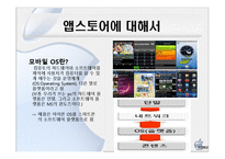 [인터넷경영] 앱스토어 성공요인-9