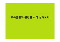 [인적자원관리] 교육훈련과 관련한 사례-1