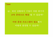 [인적자원관리] 교육훈련과 관련한 사례-5