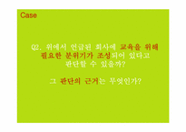 [인적자원관리] 교육훈련과 관련한 사례-19