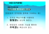 [조직행동론] 14장 조직문화-17