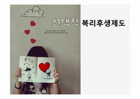 [인적자원관리] 선택적 복리후생제도 -CJ와 GS 리테일의 성공적인 도입 사례-1