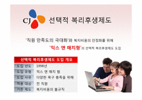 [인적자원관리] 선택적 복리후생제도 -CJ와 GS 리테일의 성공적인 도입 사례-7