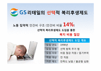 [인적자원관리] 선택적 복리후생제도 -CJ와 GS 리테일의 성공적인 도입 사례-9