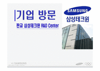 [인적자원관리] 삼성테크윈 R&D Center 기업방문-1