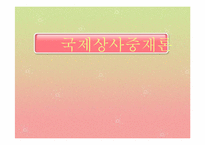 국제상사중재론-1