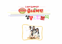 굽네치킨 성공전략 분석-1