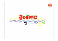 굽네치킨 성공전략 분석-19