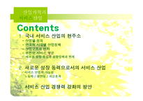 [한국경제] 산업정책과 서비스 산업-2