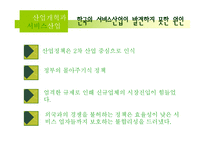 [한국경제] 산업정책과 서비스 산업-8
