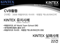 [컨벤션원론] 킨텍스 마케팅전략-13