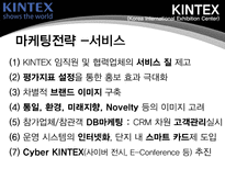 [컨벤션원론] 킨텍스 마케팅전략-18