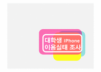 대학생 아이폰 iphone 이용 실태 조사-2