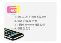 대학생 아이폰 iphone 이용 실태 조사-3