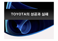 도요타 TOYOTA의 성공과 실패-1