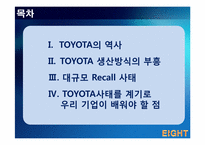도요타 TOYOTA의 성공과 실패-2