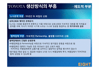 도요타 TOYOTA의 성공과 실패-5