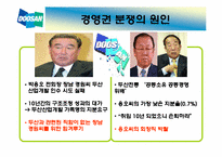 두산그룹 형제의 난 경영권 분쟁-7