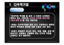다국적 기업 & 문화적 이질성-3