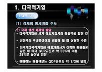 다국적 기업 & 문화적 이질성-7