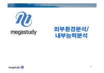 메가스터디 경영전략-9