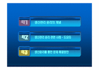 생산관리의 윤리 -도요타와 생산윤리-2