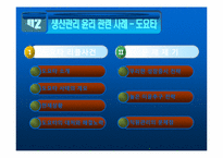 생산관리의 윤리 -도요타와 생산윤리-7