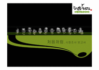 소주 처음처럼 시장조사 보고-1