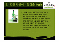 소주 처음처럼 시장조사 보고-10