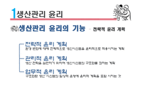 생산관리 윤리 레포트-5
