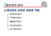 생산관리 윤리 레포트-7