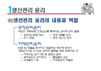 생산관리 윤리 레포트-8
