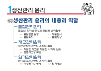 생산관리 윤리 레포트-9