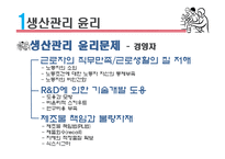생산관리 윤리 레포트-10