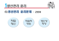생산관리 윤리 레포트-11