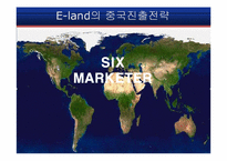 이랜드 E-land의 중국진출전략-1