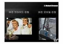버진그룹 경영전략-11