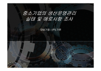 중소기업의 생산운영관리 실태 및 애로사항 조사-1