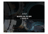 중소기업의 생산운영관리 실태 및 애로사항 조사-10