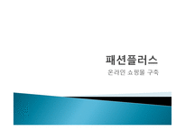 패션플러스 온라인 쇼핑몰 구축-2