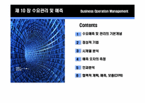 제 10장 수요관리 및 예측-2