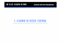 제 10장 수요관리 및 예측-3